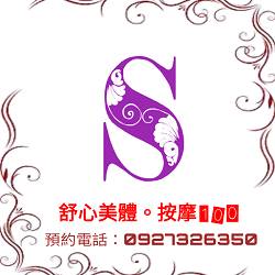舒心美體-總店