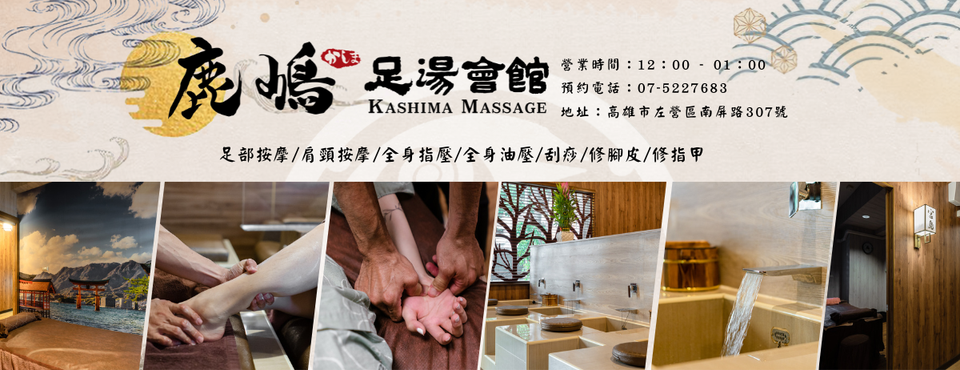 高雄按摩推薦鹿嶋足湯養身會館