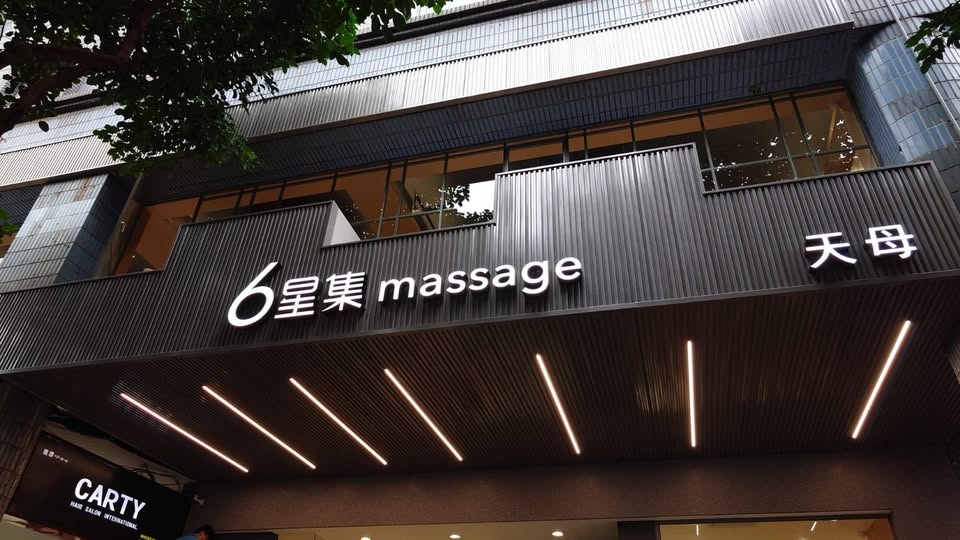 台北市天母按摩推薦6星集按摩會館